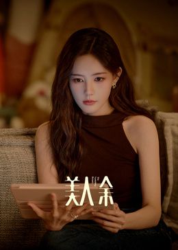 美人余在线观看_中国大陆_2026