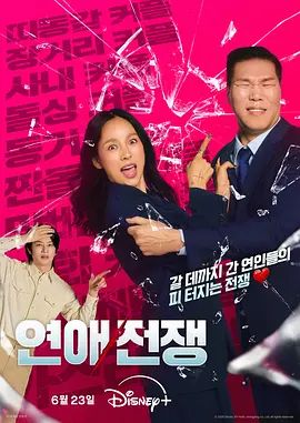 恋爱战争在线观看_韩国_2026