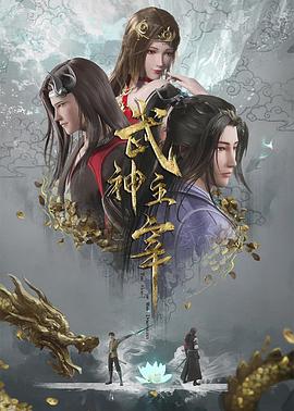 武神主宰在线观看_中国大陆_2020