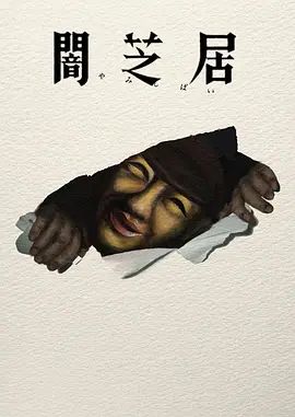 暗芝居第十七季在线观看_日本_2026