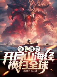全民御兽：开局山海经，我横扫全球在线观看_中国大陆_2025