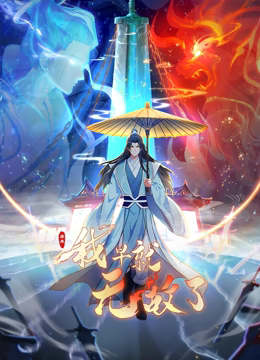 原来我早就无敌了 动态漫画在线观看_中国大陆_2023