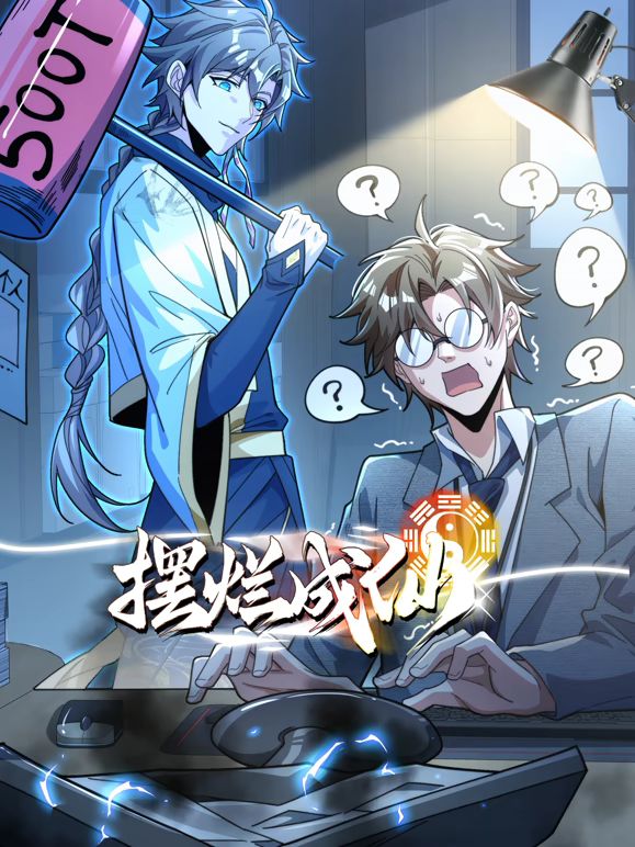 摆烂成仙动态漫画在线观看_中国大陆_2026