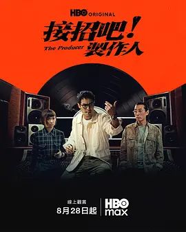 接招吧！制作人在线观看_中国台湾_2026