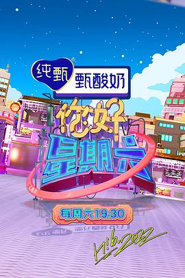 你好，星期六 2022在线观看_中国大陆_2022