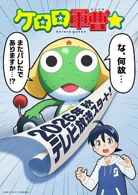 青蛙军曹☆在线观看_日本_2026
