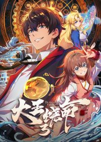 大王饶命第三季​在线观看_中国大陆_2026