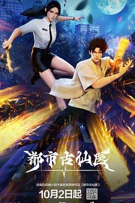 都市古仙医在线观看_中国大陆_2024