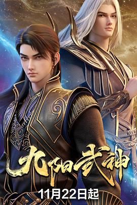 九阳武神在线观看_中国大陆_2025