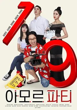 爱神派对在线观看_韩国_2025