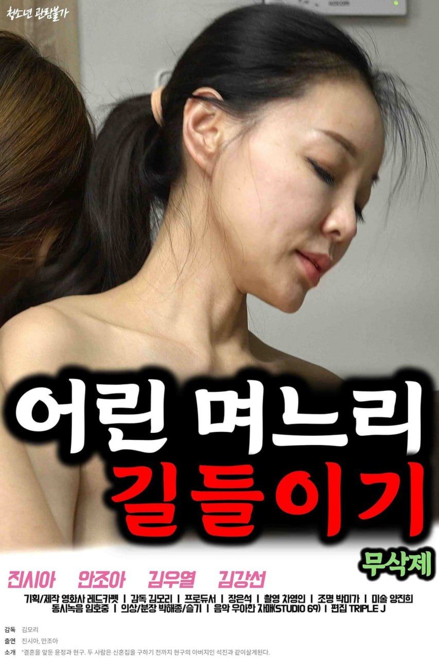 驯养年轻的儿媳在线观看_韩国_2023