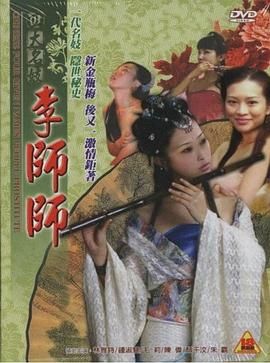 四大名妓之李师师在线观看_中国香港_2005