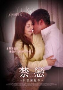 禁恋 只想拥抱你在线观看_日本_2017