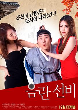淫乱书生在线观看_韩国_2016