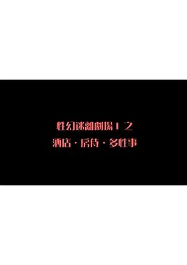 性幻迷离剧场之酒店．房侍．多性事在线观看_中国香港_2009