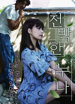 愚蠢的妹妹在线观看_韩国_2019