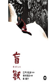 盲兽在线观看_日本_1969