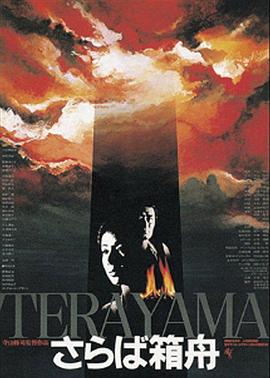 再见箱舟在线观看_日本_1984