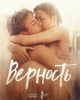 忠贞Верность在线观看_俄罗斯_2019