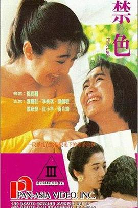 禁色在线观看_中国香港_1992