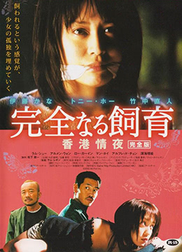 禁室培欲3：香港情夜在线观看_香港/日本_2002