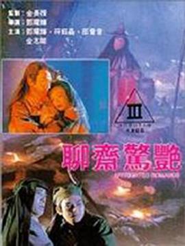 聊斋惊艳在线观看_中国香港_1991