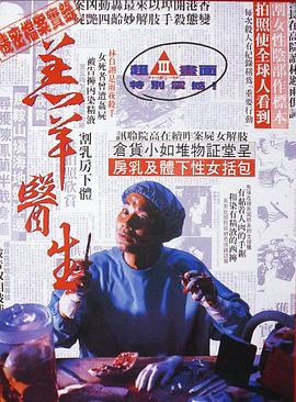 羔羊医生（国语版）在线观看_中国香港_1992