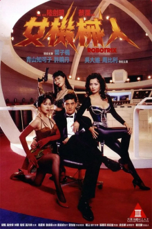 女机械人在线观看_大陆_1991