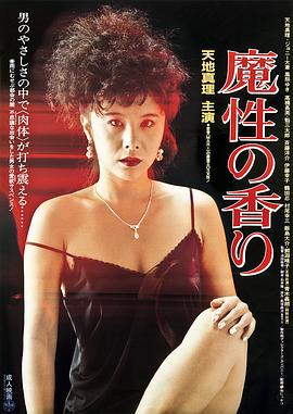魔性的香在线观看_日本_1985