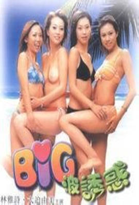 big波诱惑在线观看_香港_1999