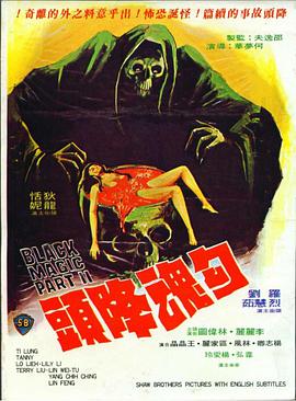 勾魂降头在线观看_中国香港_1976