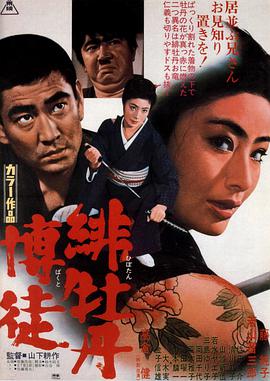 红牡丹赌徒在线观看_日本_1968