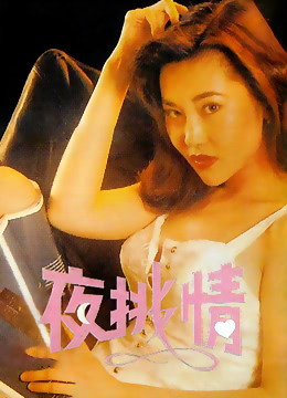 夜挑情在线观看_香港_1993
