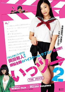 いっツー THE MOVIE2在线观看_日本_2014
