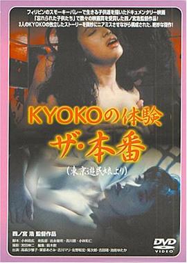 ＫＹＯＫＯの体験 ザ・本番在线观看_日本_1986