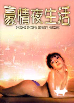 豪情夜生活之神州水兵团在线观看_香港_1997