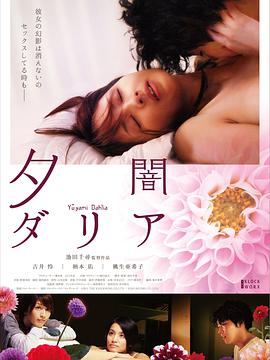 黄昏大丽花在线观看_日本_2011