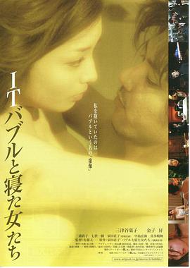 ITバブルと寝た女たち在线观看_日本_2007