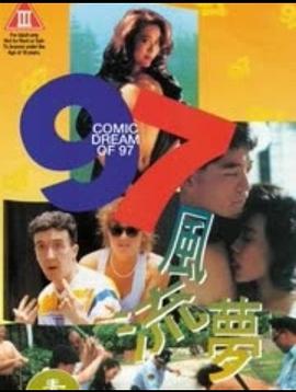 97风流梦在线观看_中国香港_1994