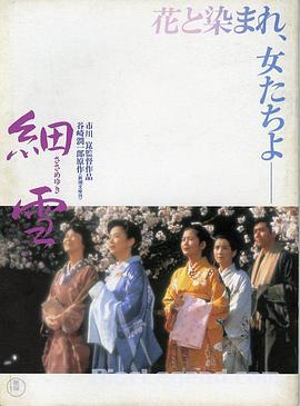 细雪 細雪在线观看_日本_1983