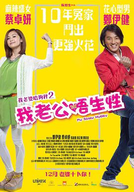 我老公不靠谱在线观看_中国香港_2012