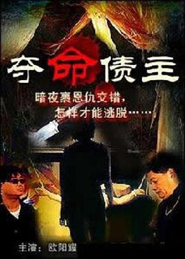 奪命債主在线观看_中国香港_1999