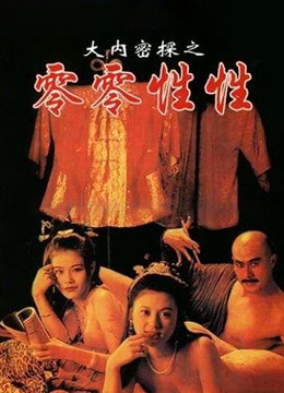 大内密探之零零性性在线观看_香港_1996