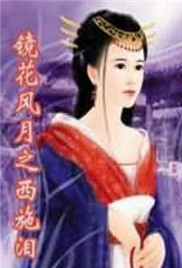 镜花风月之西施泪在线观看_香港_1987