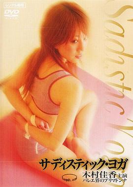 残暴的瑜伽在线观看_日本_2006