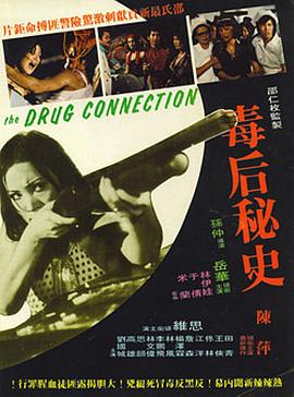 毒后秘史在线观看_中国香港_1976