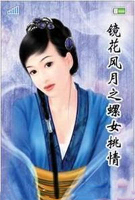 镜花风月之螺女挑情在线观看_台湾_1998