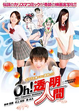 Oh！透明人间 真人版在线观看_日本_2010