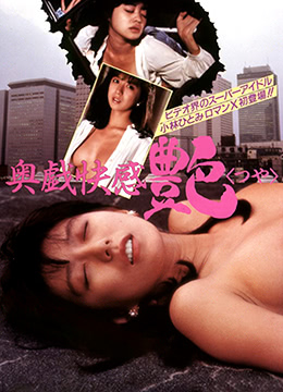 奥戏快感：艳在线观看_日本_1987