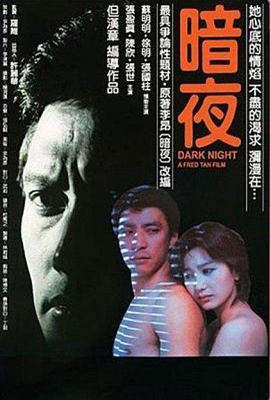 暗夜1986在线观看_台湾_1986